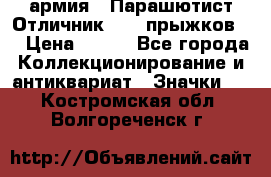 1.1) армия : Парашютист Отличник ( 30 прыжков ) › Цена ­ 990 - Все города Коллекционирование и антиквариат » Значки   . Костромская обл.,Волгореченск г.